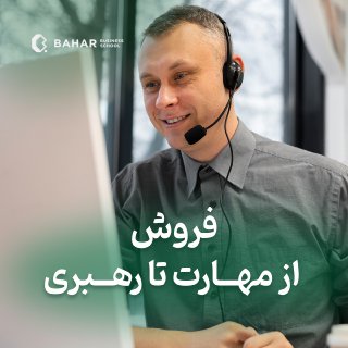 فروش از مهارت تا رهبری